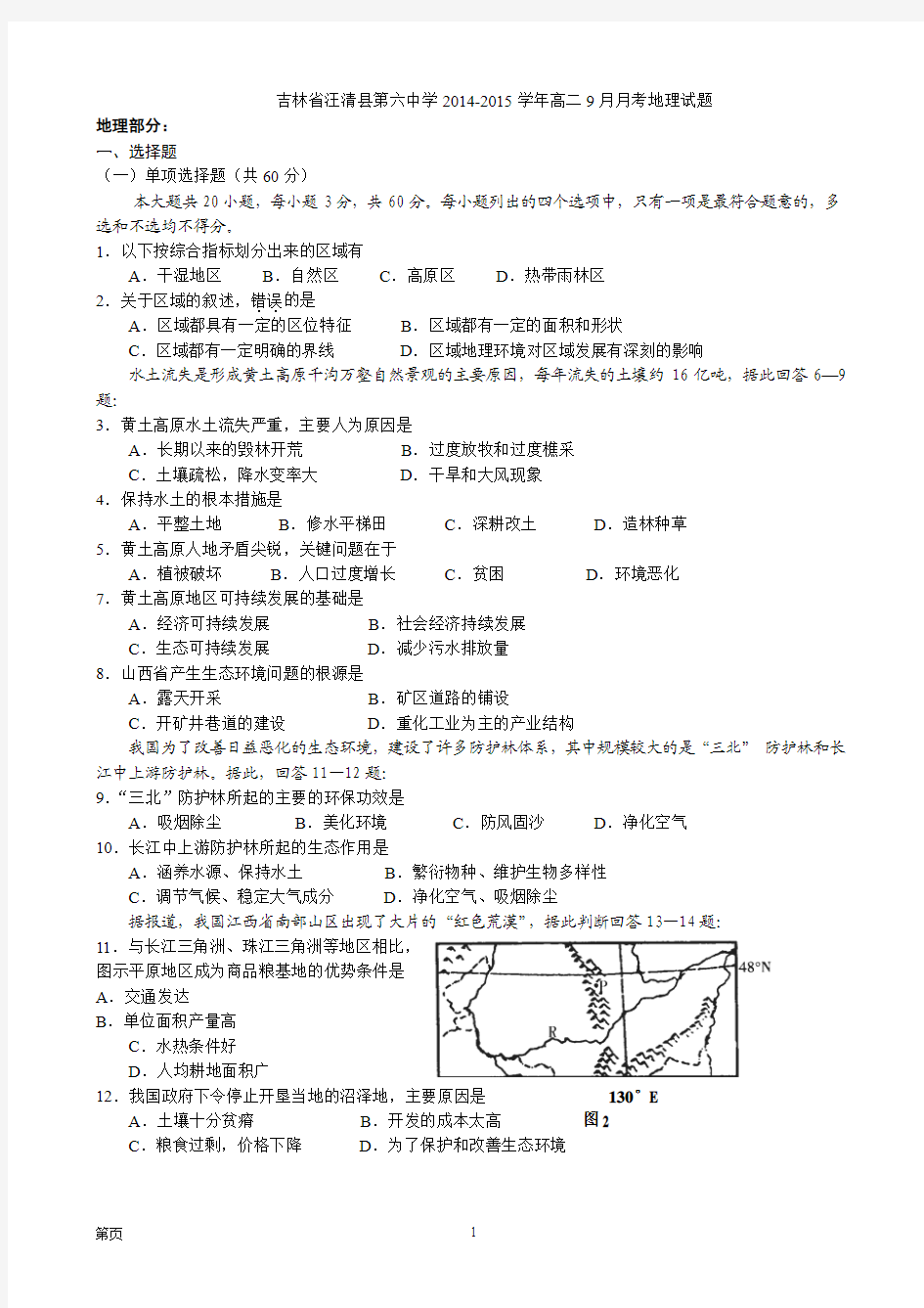 吉林省汪清县第六中学2014-2015学年高二9月月考地理试题