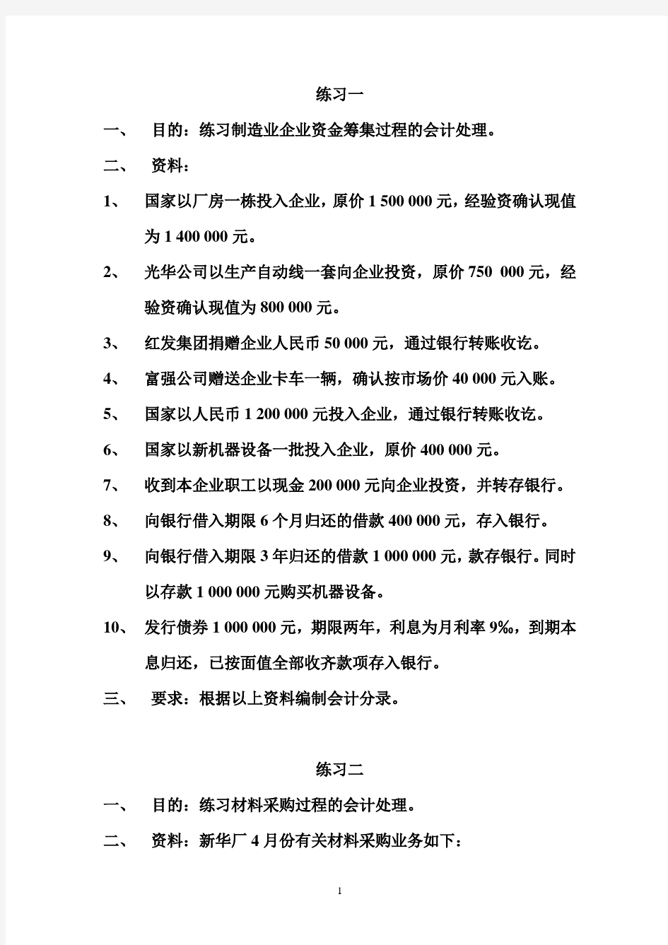 会计原理练习题制造业企业主要经营过程的核算和成本计算