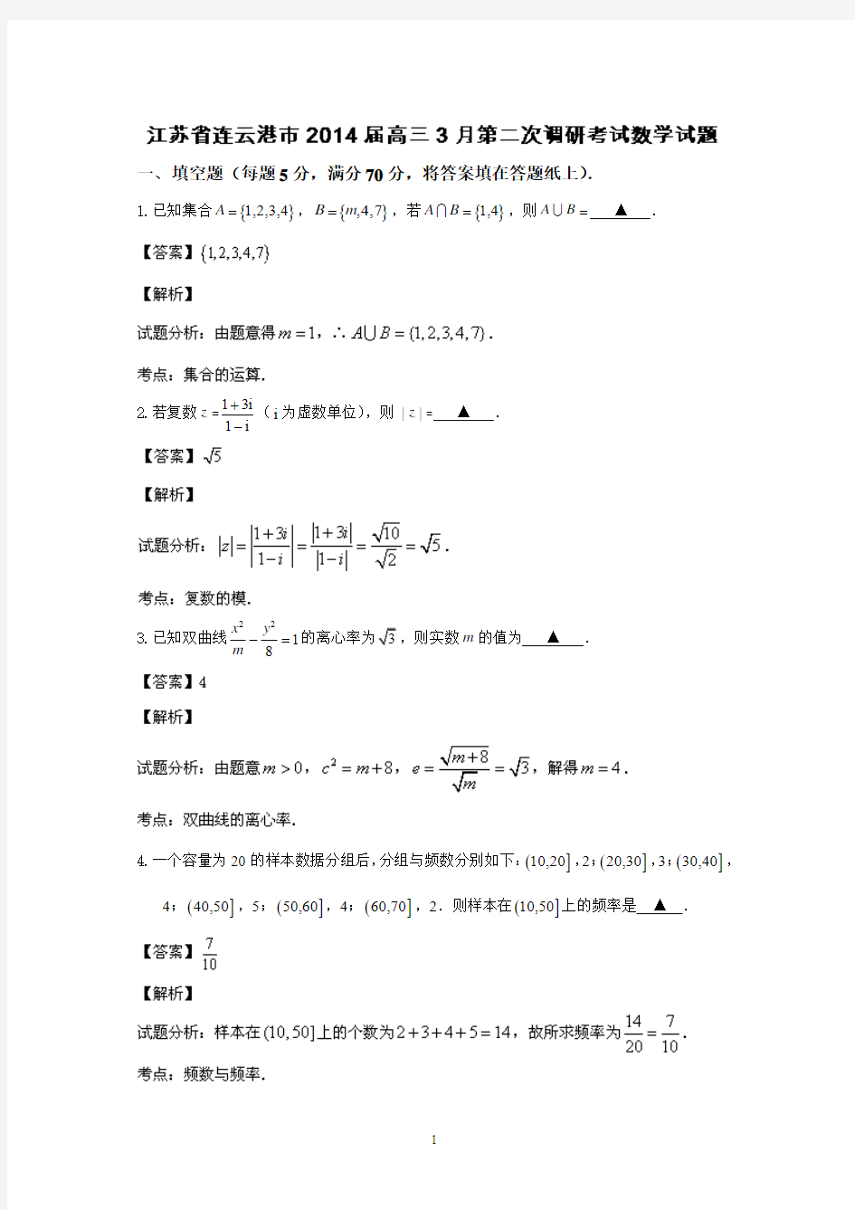 连云港市2014届高三3月第二次调研考试数学(理)试题