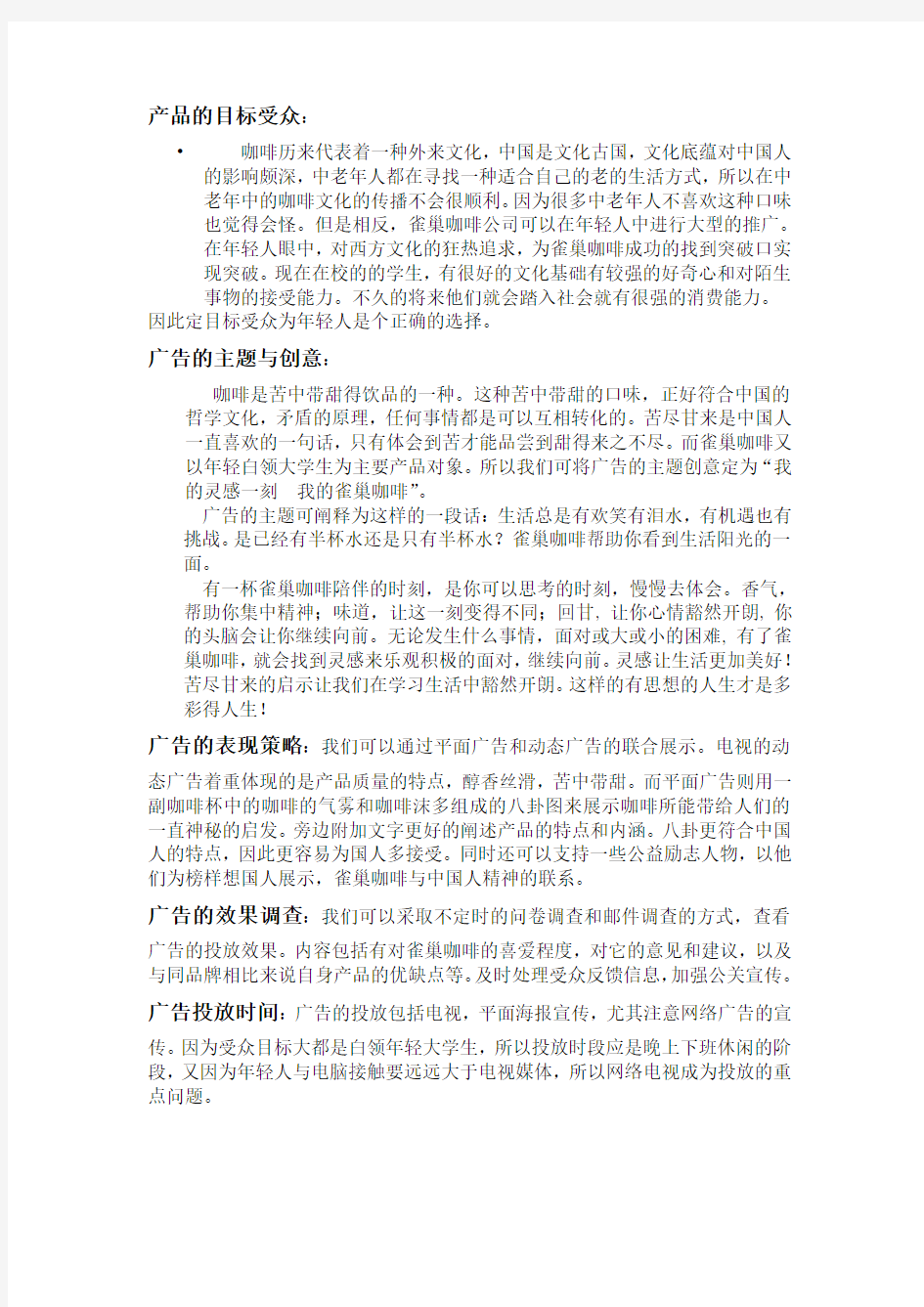 雀巢咖啡在中国的广告文案策划