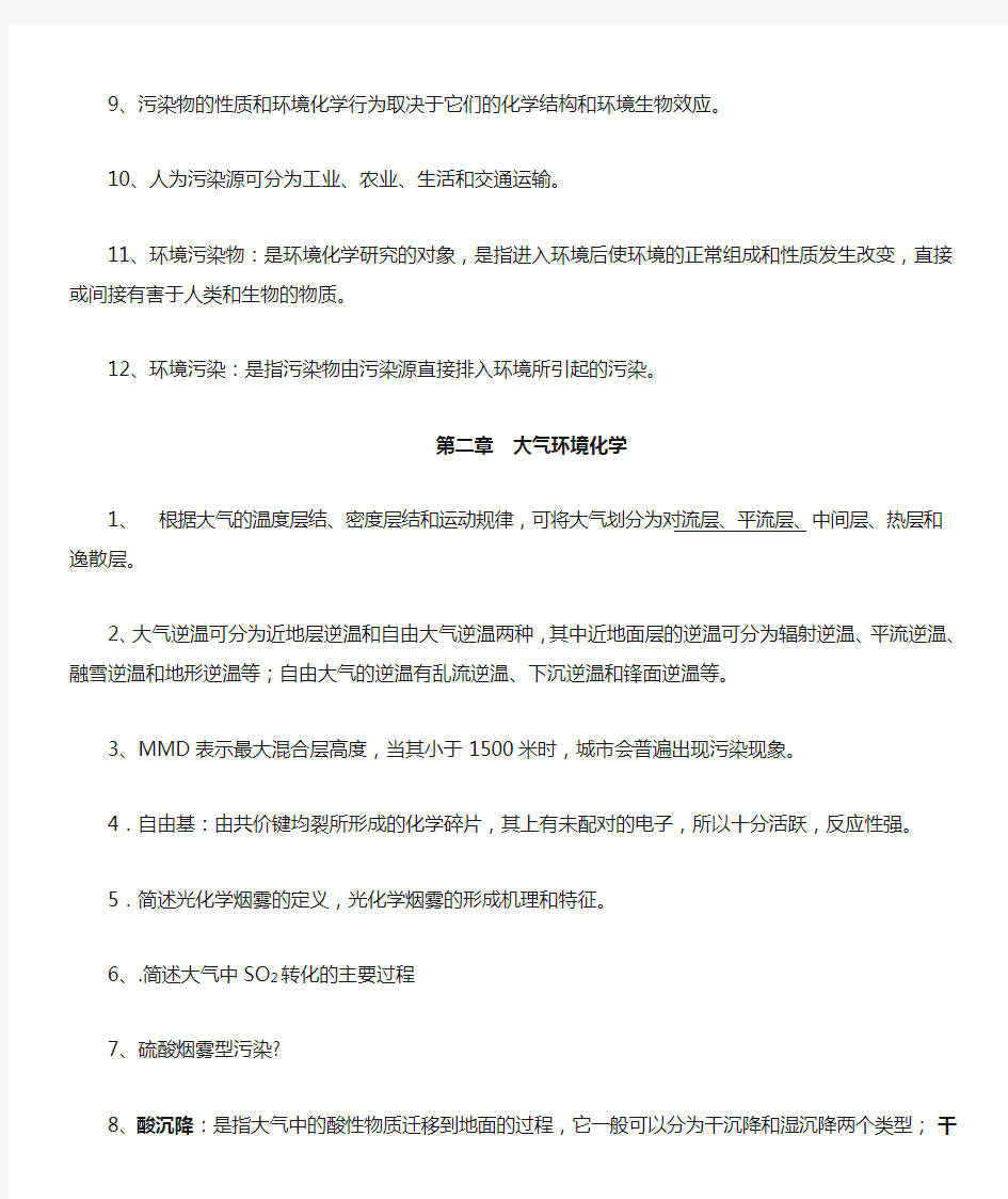 环境化学课程复习资料(2015年)