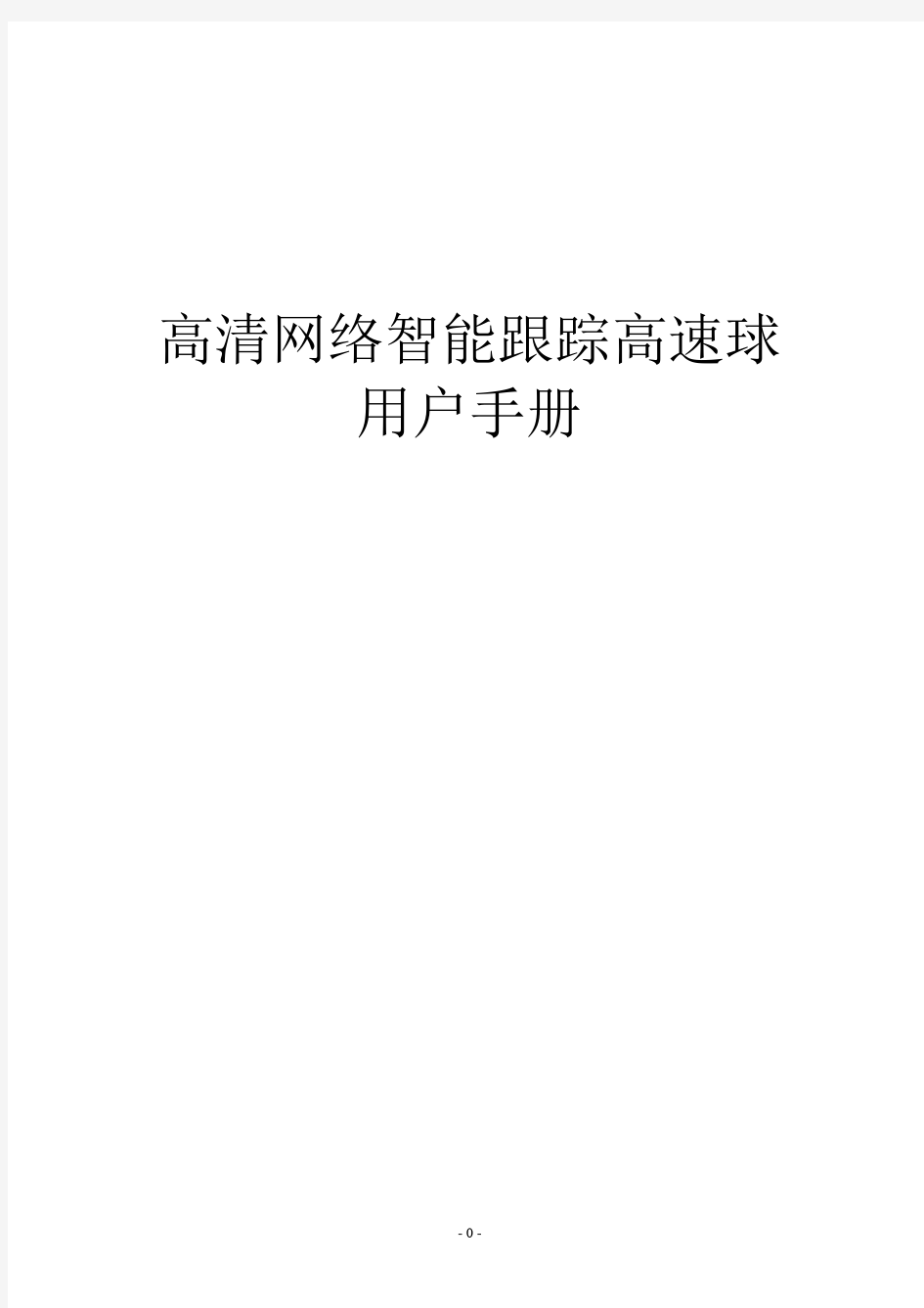 S3系列高清网络高速球产品用户手册_TD_CN天地伟业球机使用手册