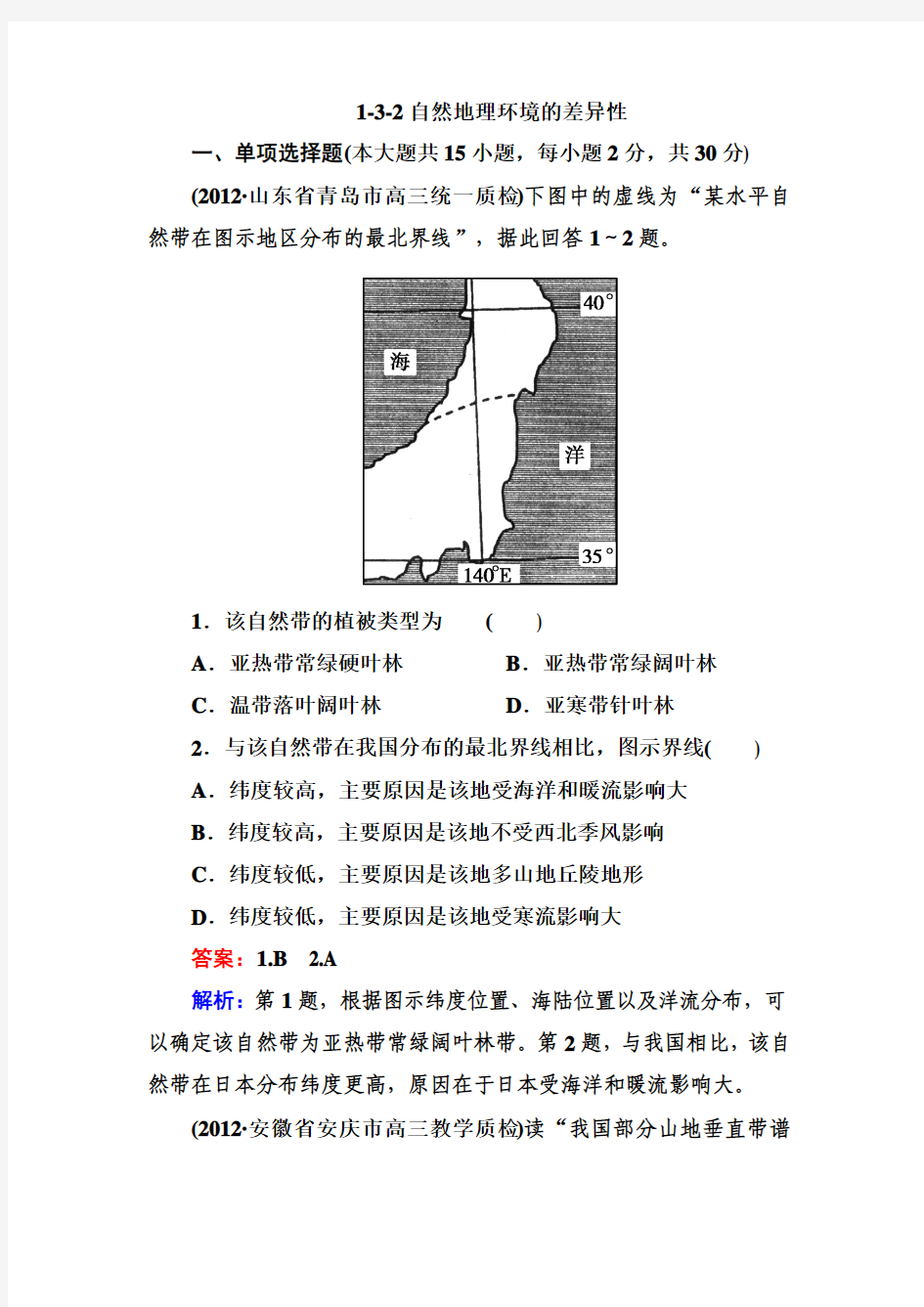 1-3-2自然地理环境的差异性