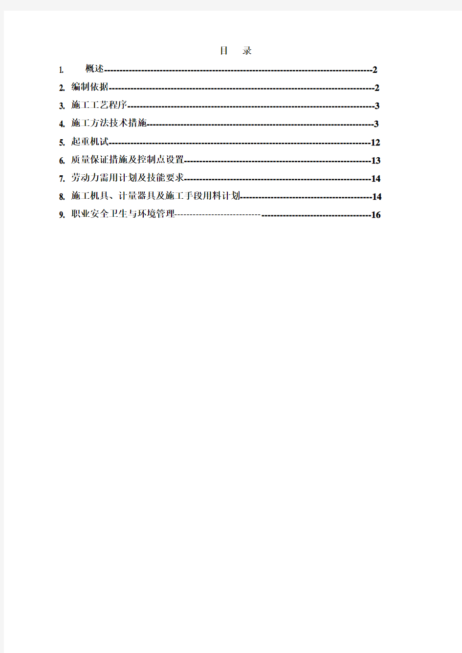 双梁桥式起重机安装施工方案