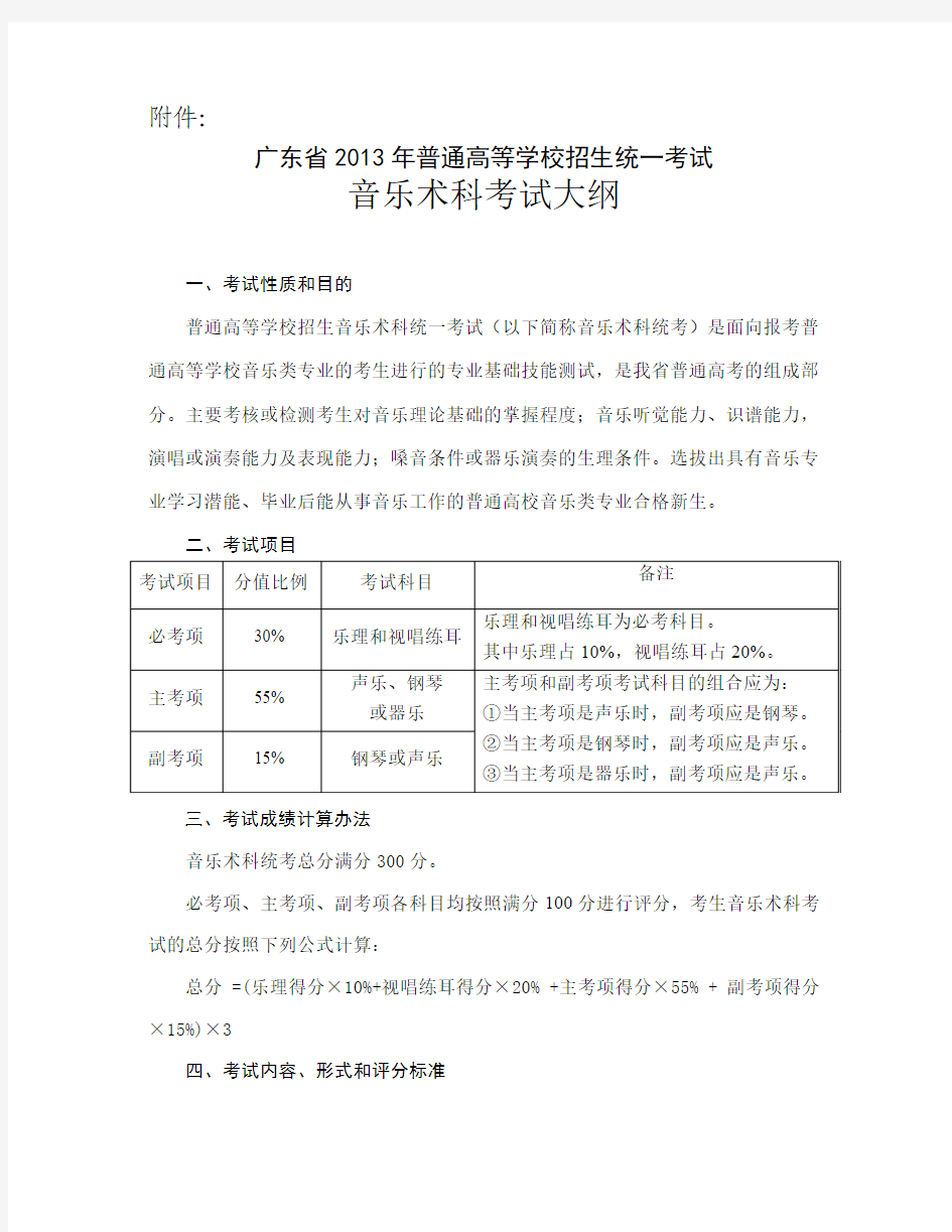 广东省2013年普通高校招生统一考试音乐术科考试大纲