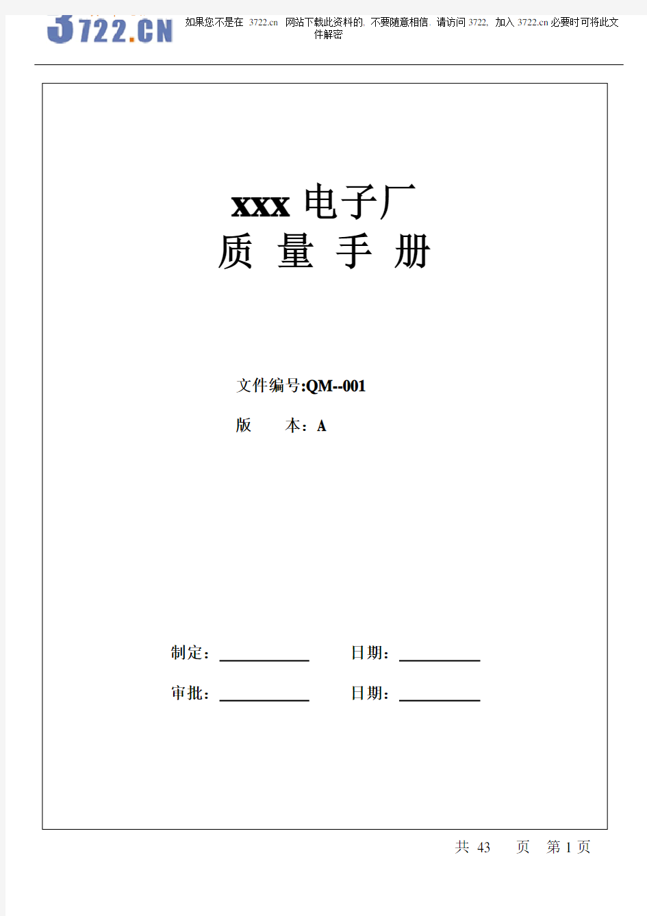 xxx电子厂质量手册(doc 49)