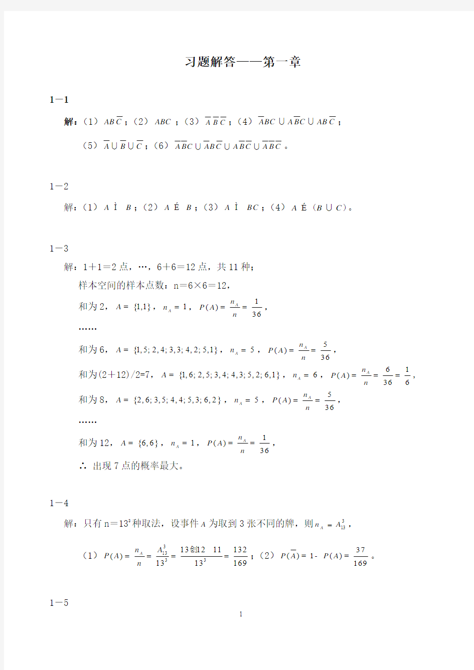 概率论与数理统计(第二版-刘建亚)习题解答