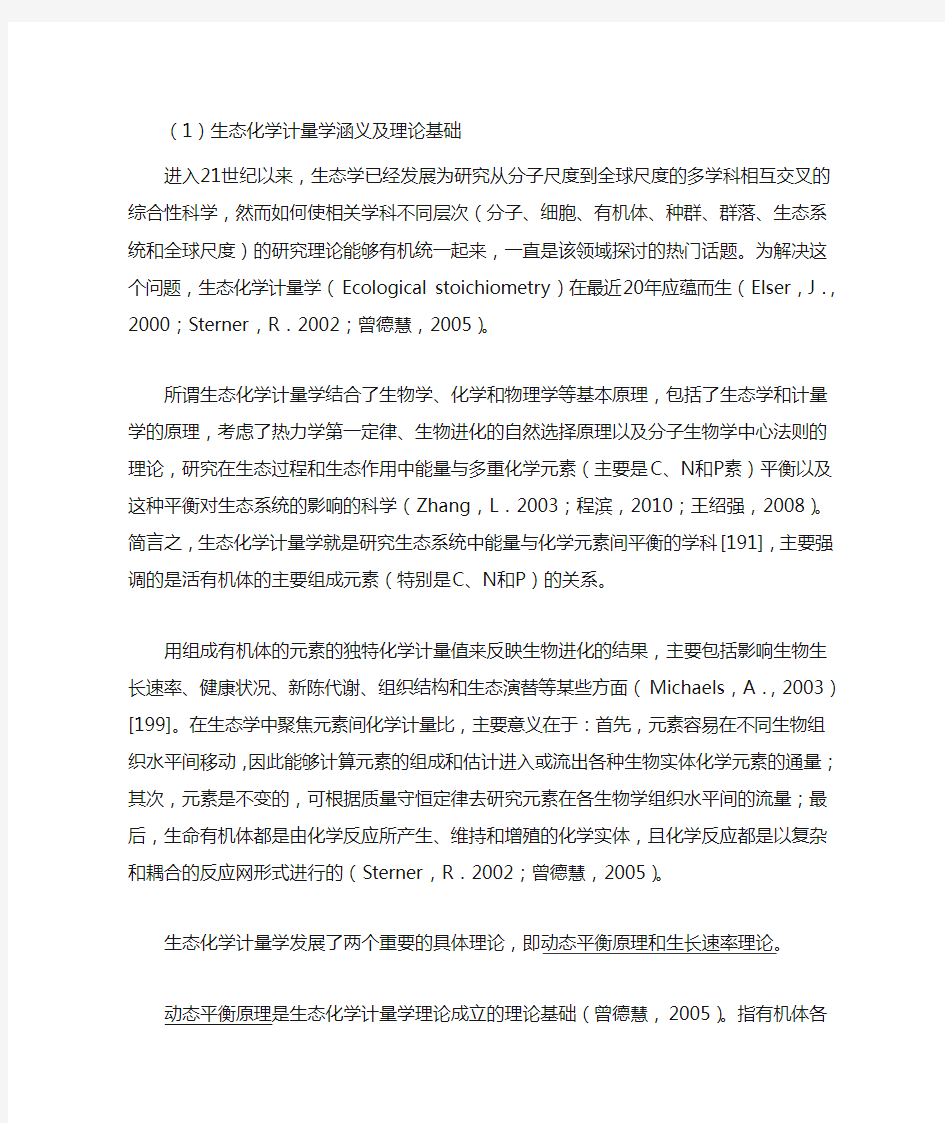 生态化学计量学概念和理论基础