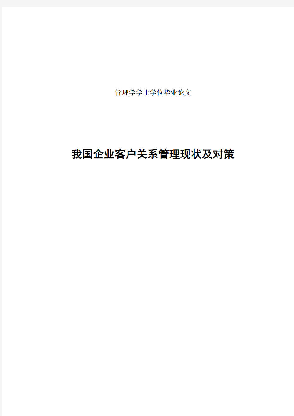 我国企业客户关系管理现状及对策学位毕业论文