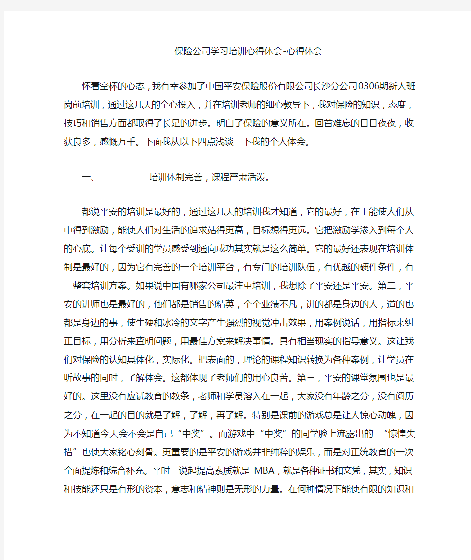 保险公司学习培训心得体会