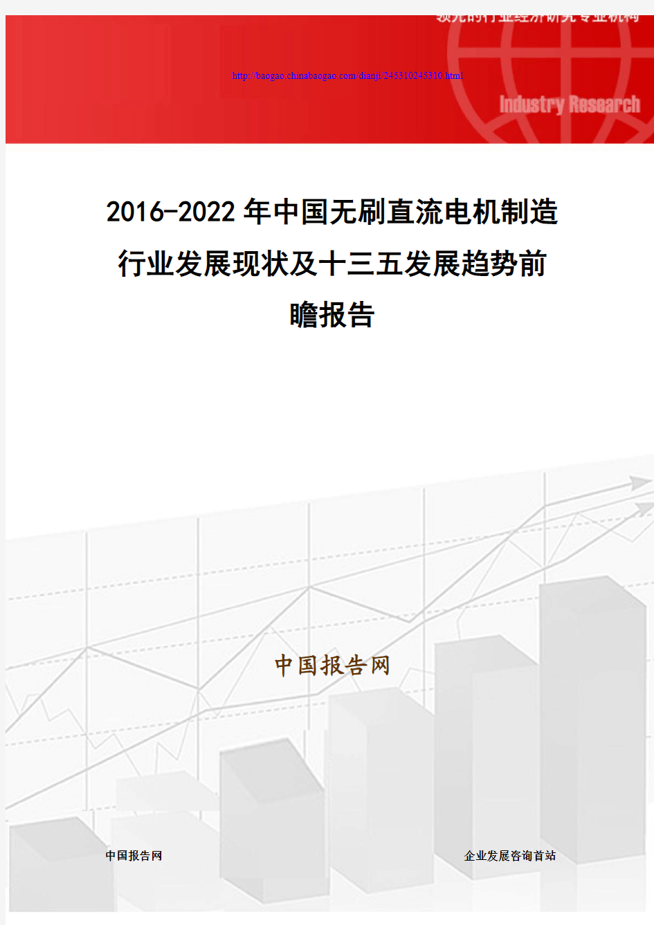 2016-2022年中国无刷直流电机制造行业发展现状及十三五发展趋势前瞻报告