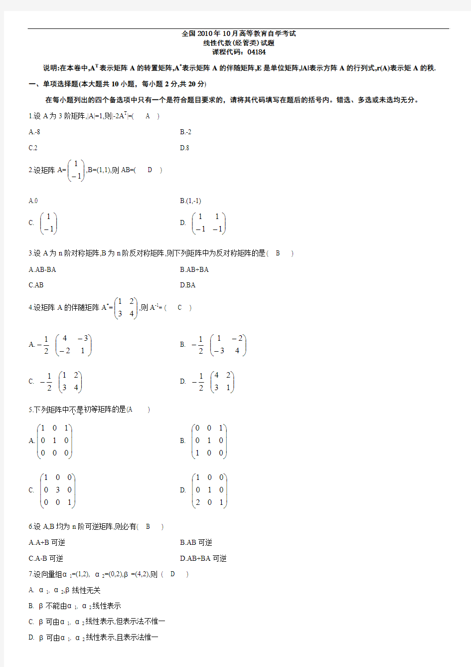 全国2010年10月高等教育自学考试线性代数(经管类)试题及答案