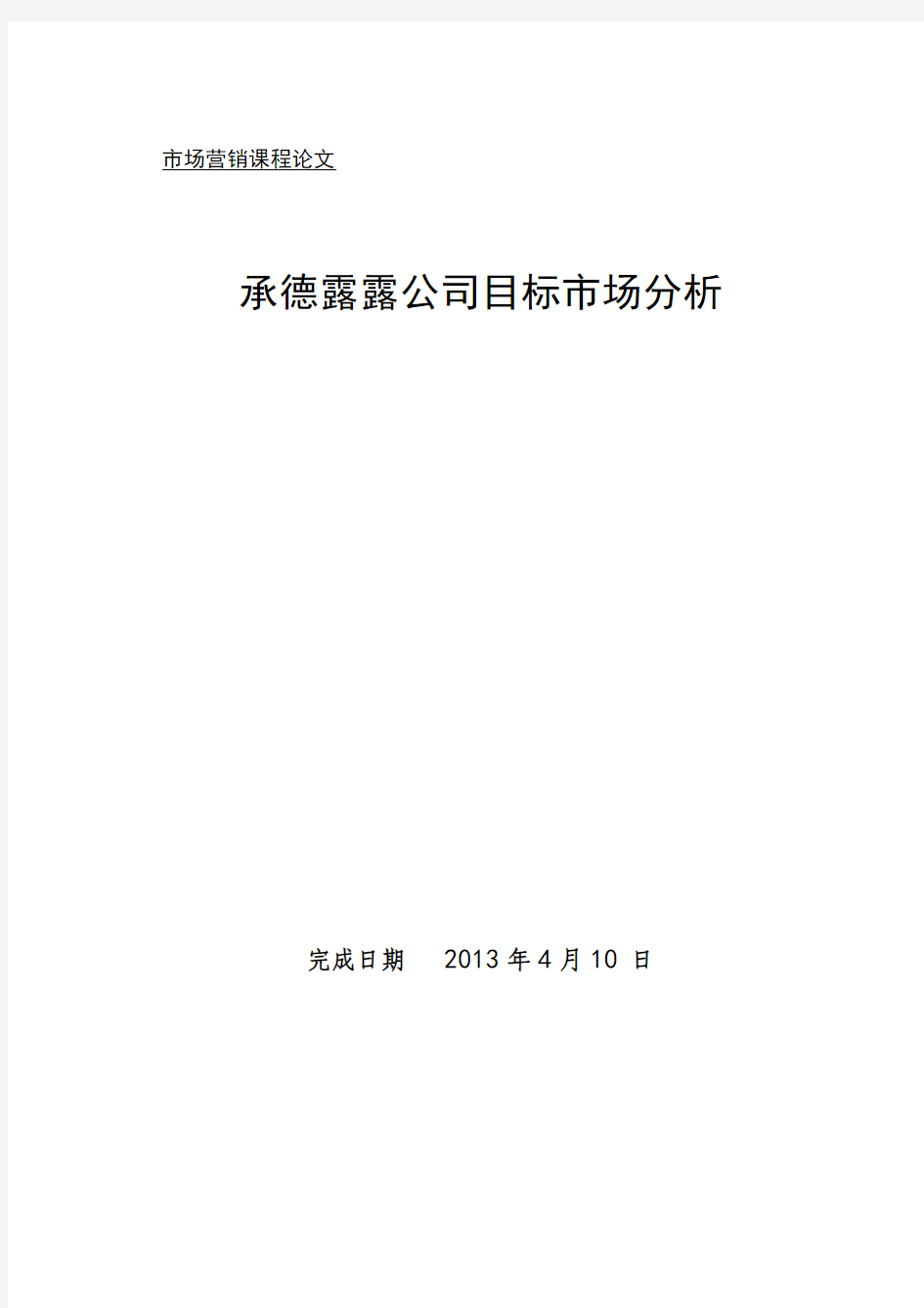 承德露露公司目标市场分析