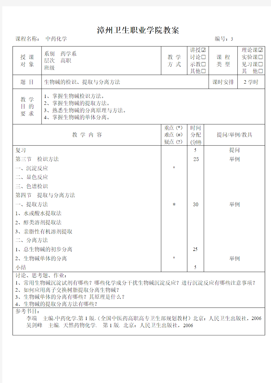 第十章  生物碱3