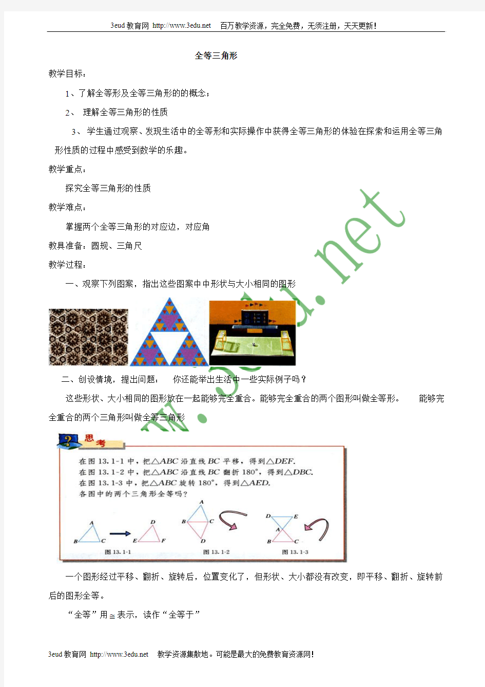 八年级数学全等三角形教案