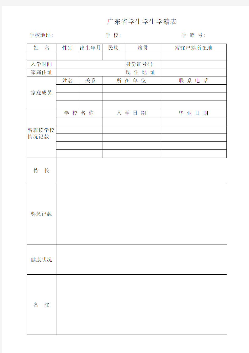 广东省小学生学生学籍表