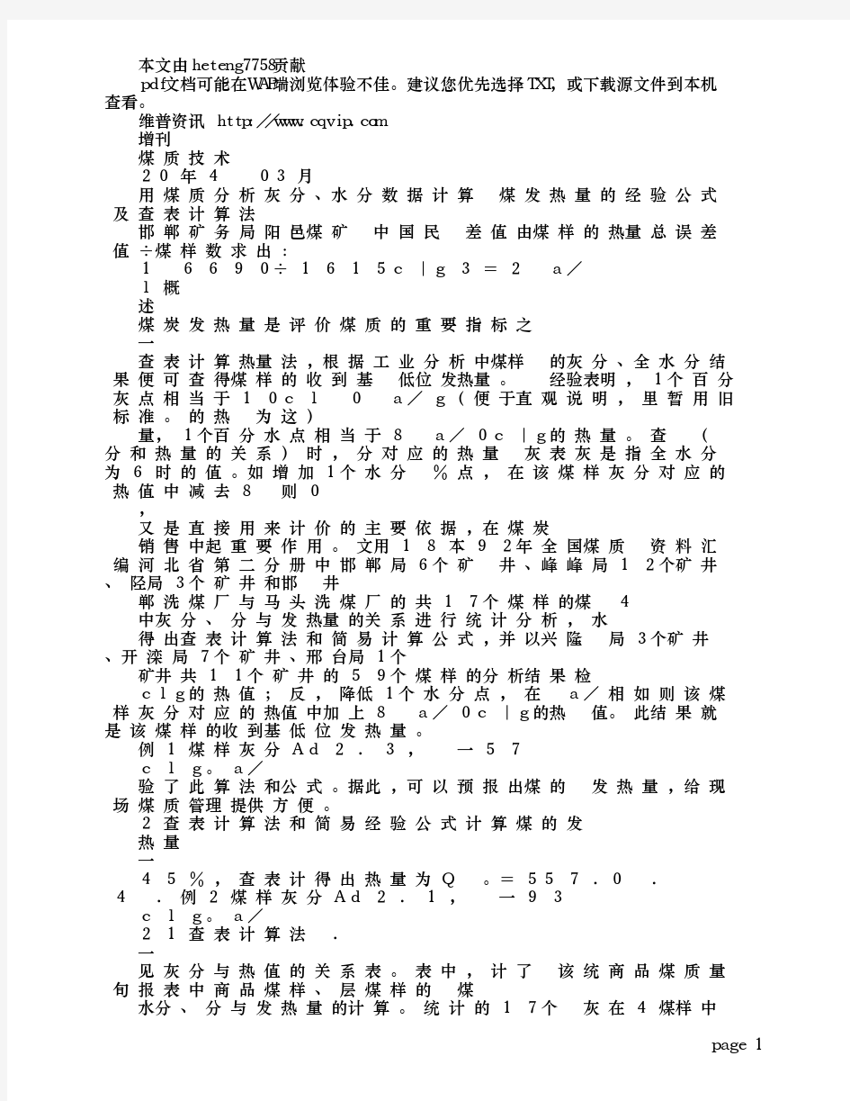 用煤质分析灰分、水分数据计算煤发热量的经验公式及查表计算法_百度