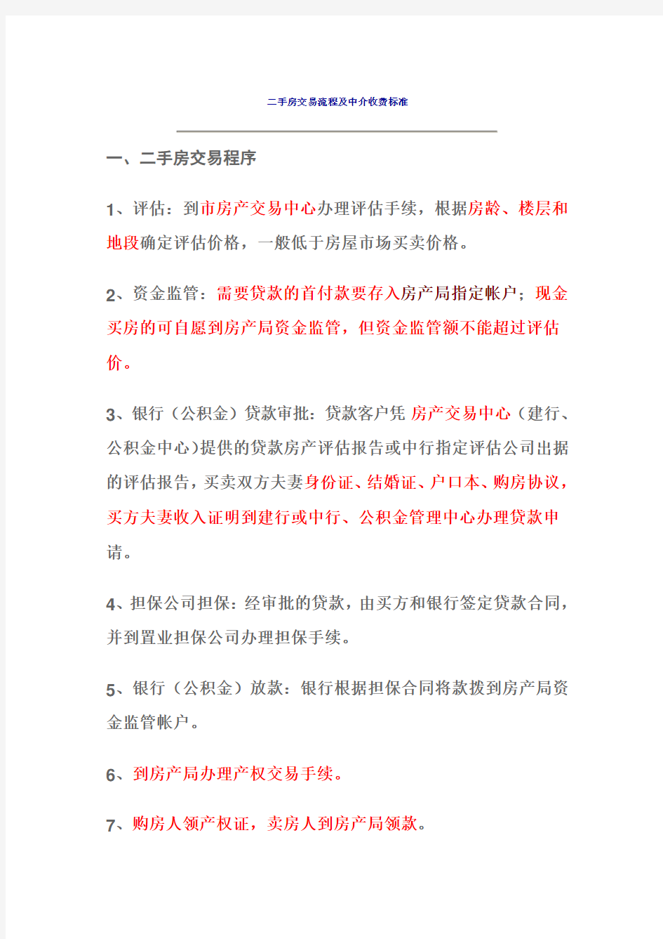 二手房交易流程及中介收费标准