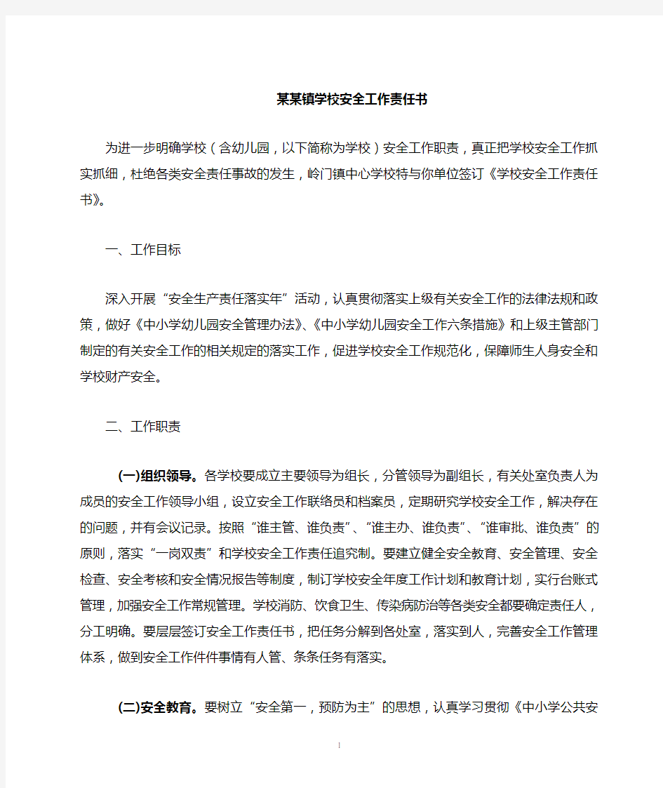 某某镇中心学校安全工作责任书