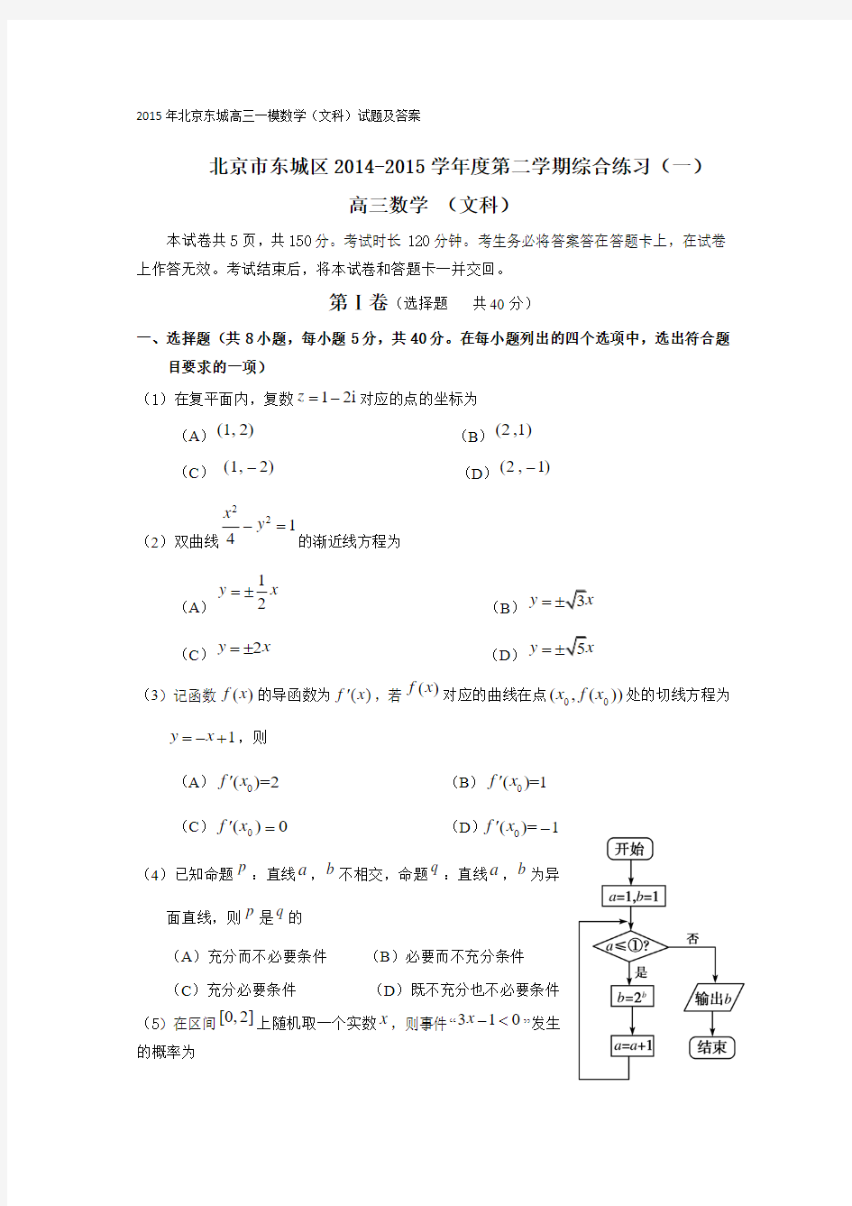 2015年北京东城高三一模数学(文科)试题及答案