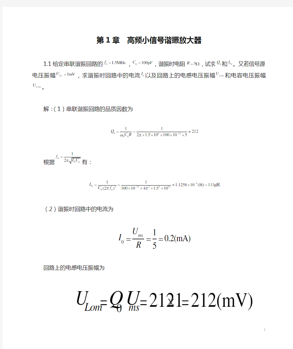 第1章  高频小信号谐振放大器答案