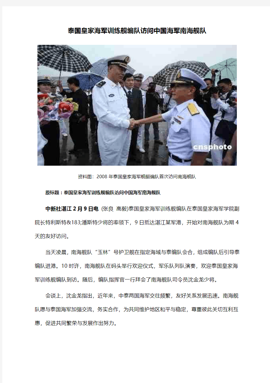 泰国皇家海军训练舰编队访问中国海军南海舰队