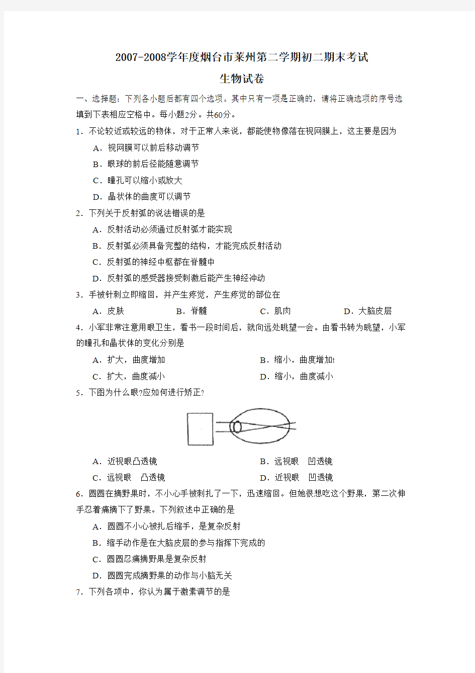 2007-2008学年度烟台市莱州第二学期初二期末考试生物试卷及参考答案