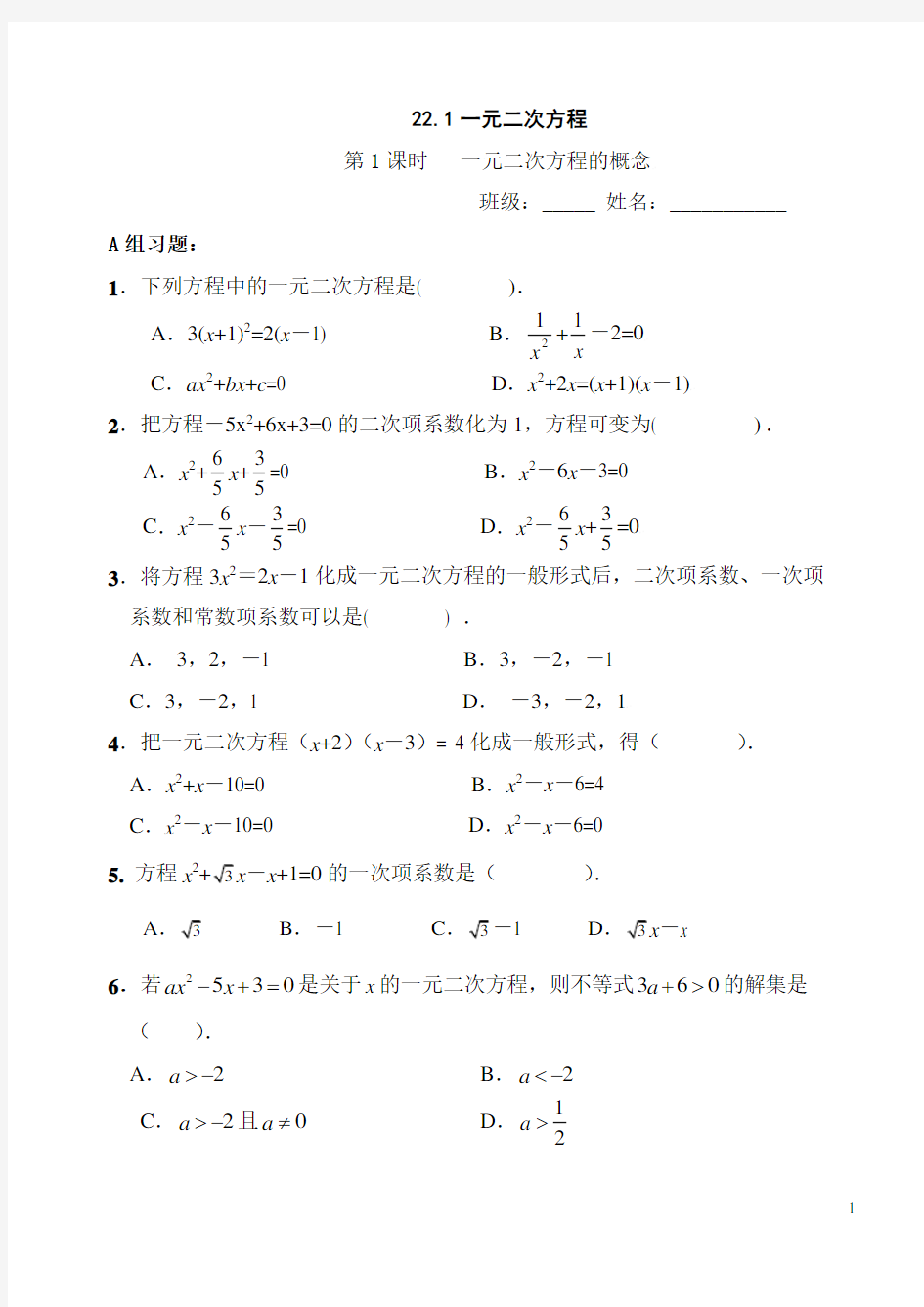 22.1一元二次方程的概念练习题