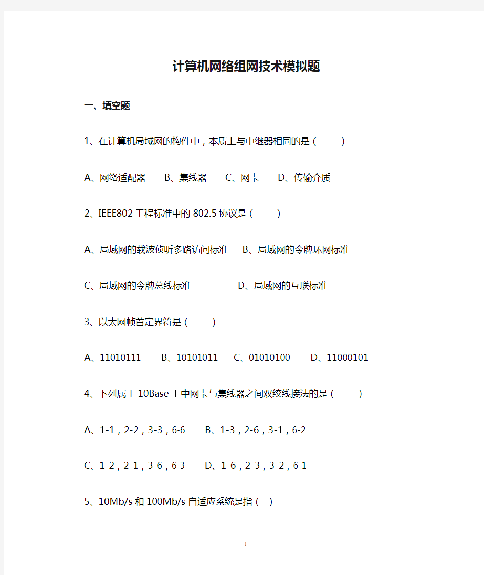 计算机网络组网技术模拟题