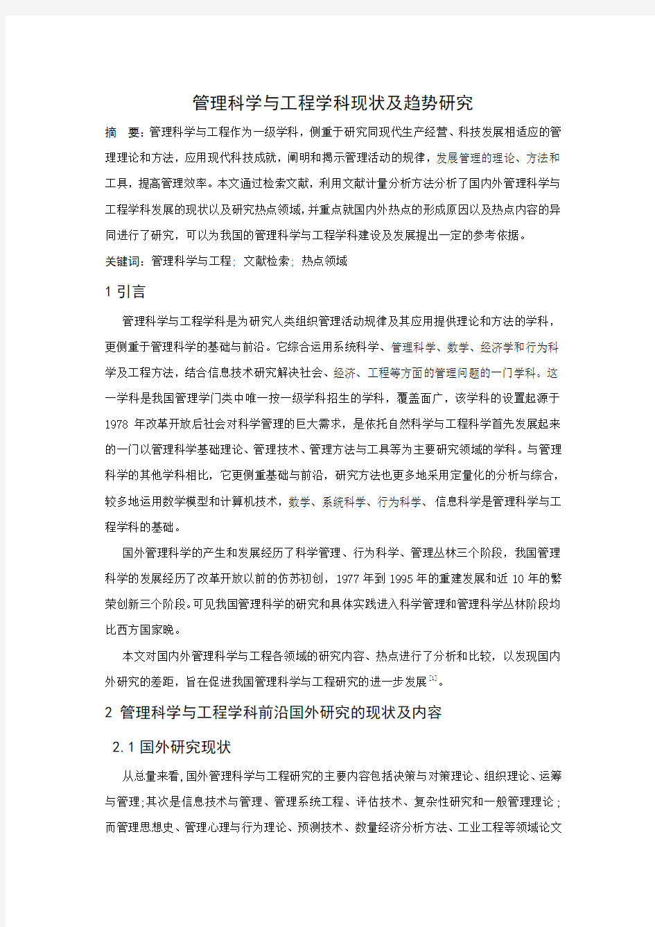 管理科学与工程学科前沿专题课题论文1