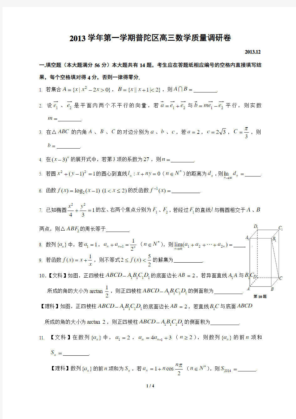 上海市普陀区2014届高三数学一模试卷(文理合卷)