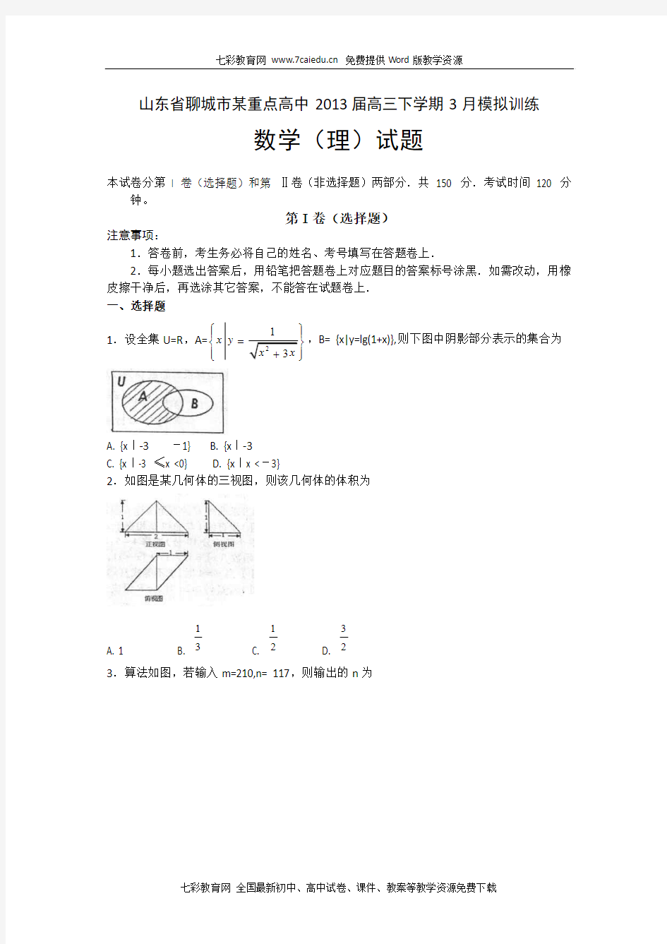 山东省聊城市某重点高中2013届高三下学期3月模拟训练 数学(理)试题