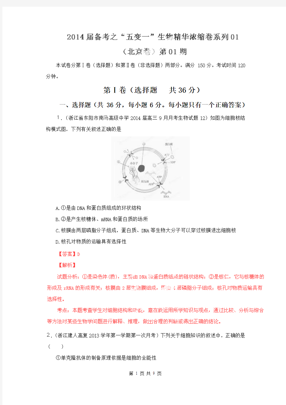 【解析版】2014届高考生物备考浓缩卷北京卷01(第01期)