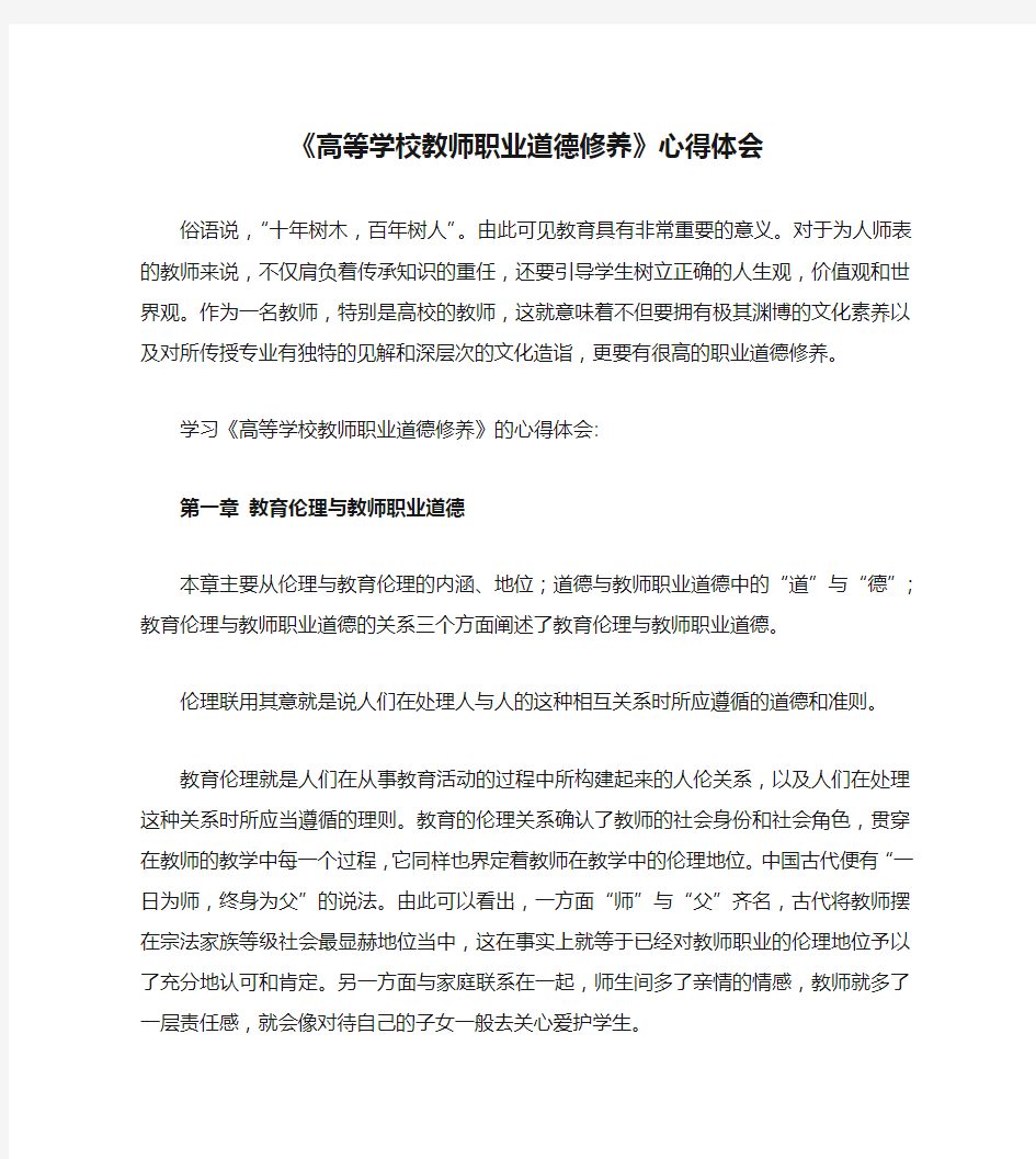 《高等学校教师职业道德修养》心得体会