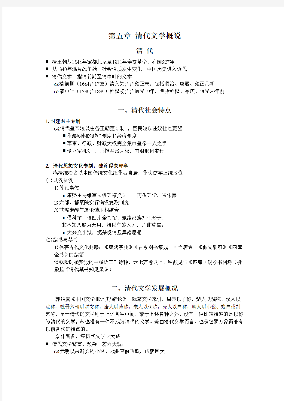 16第五章 清代文学概说