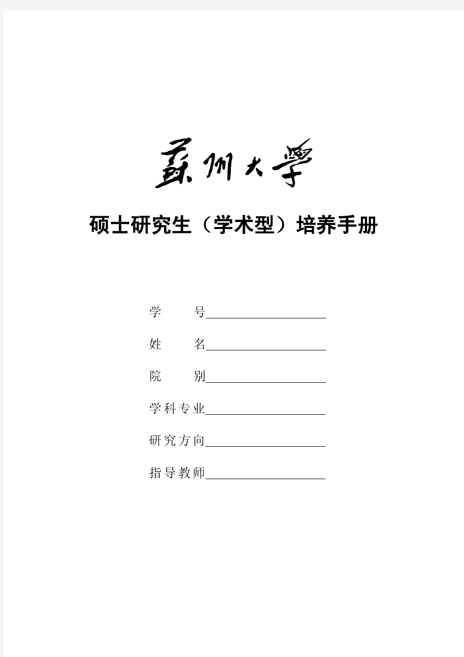 硕士研究生(学术型)培养手册(2014级及以后)