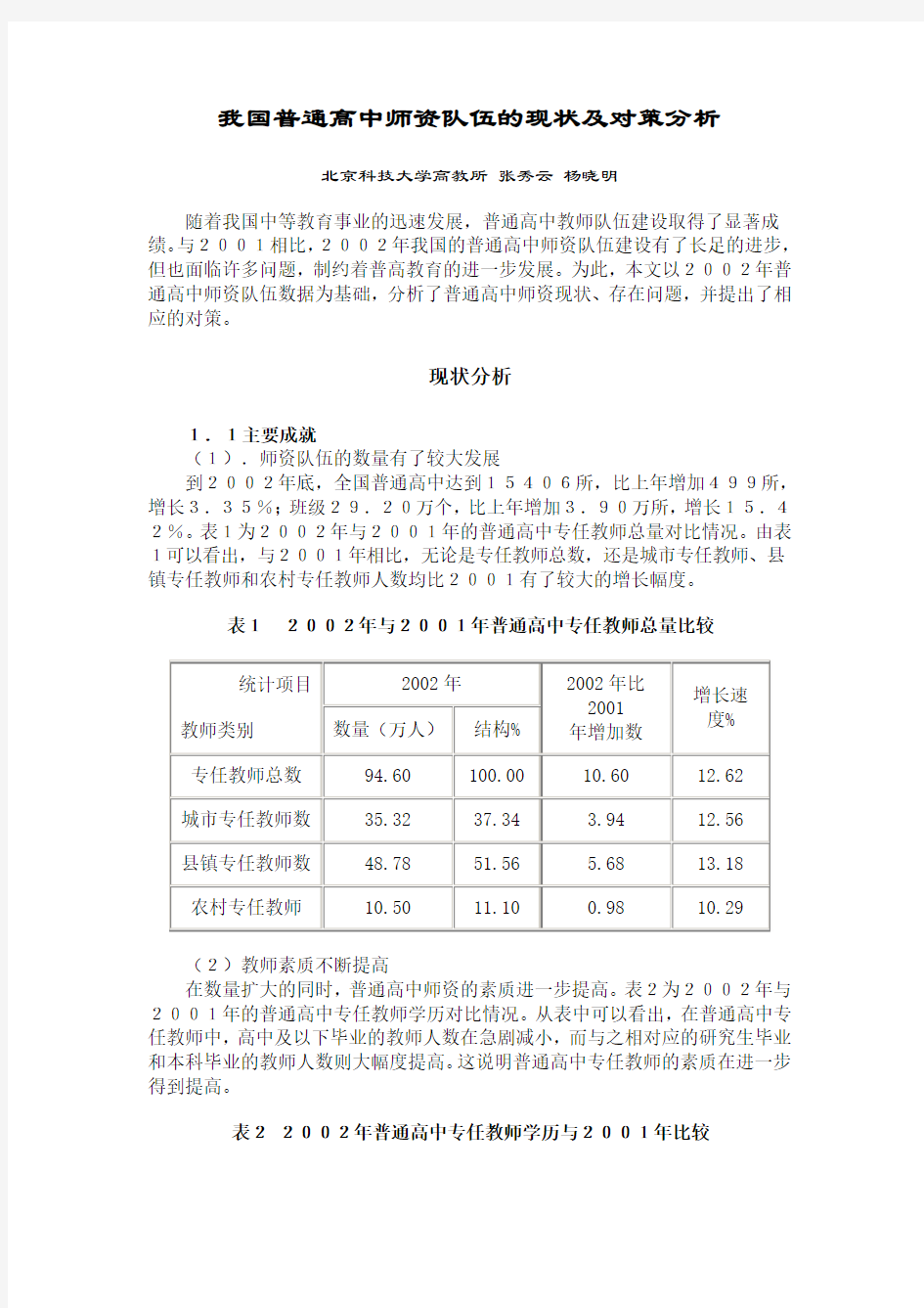 我国普通高中师资队伍的现状及对策分析