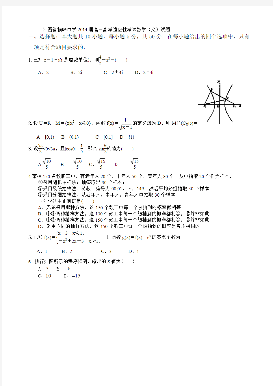 江西省横峰中学2014届高三高考适应性考试数学(文)试题 Word版含答案