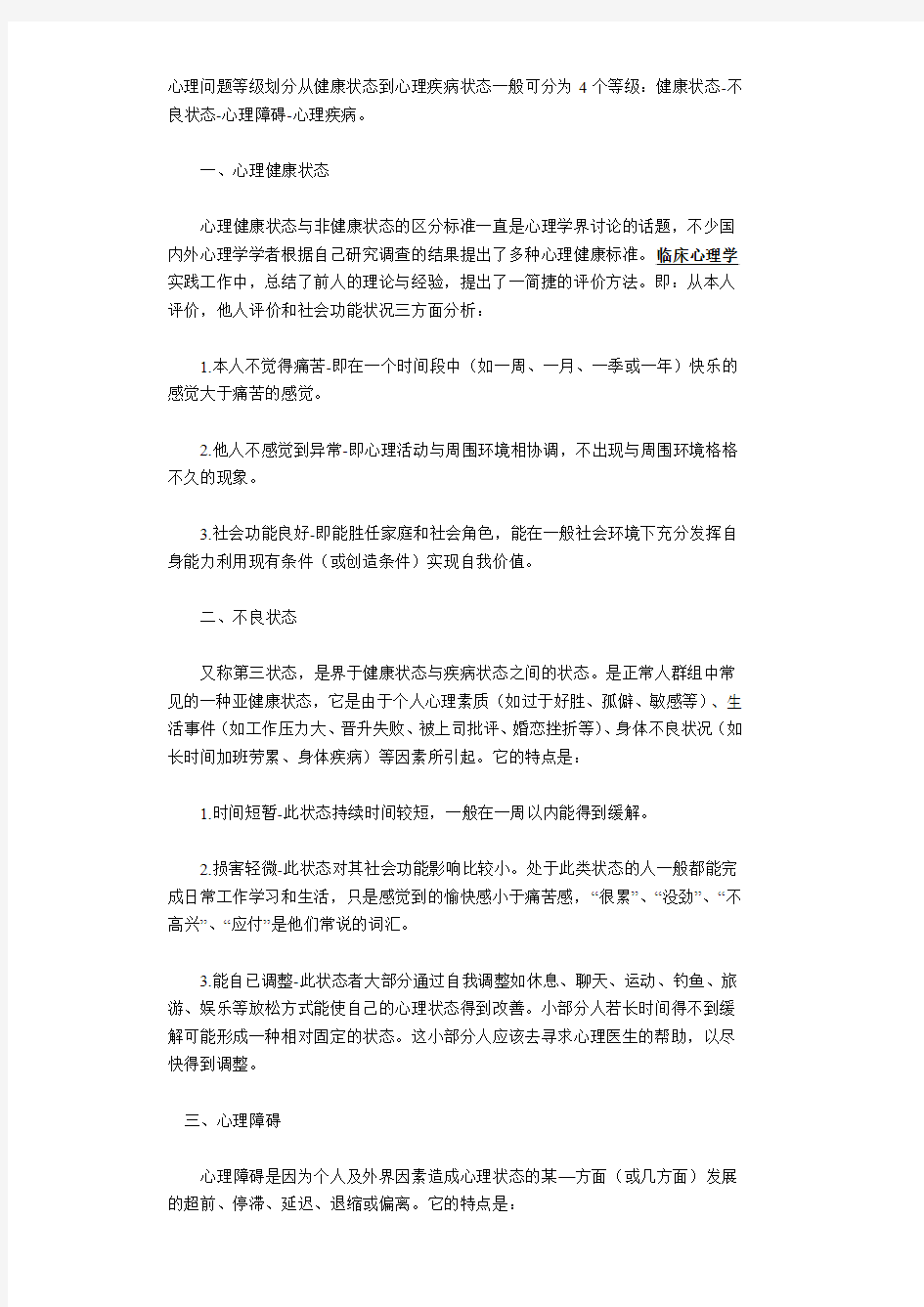 心理问题等级划分从健康状态到心理疾病状态一般可分为4个等级