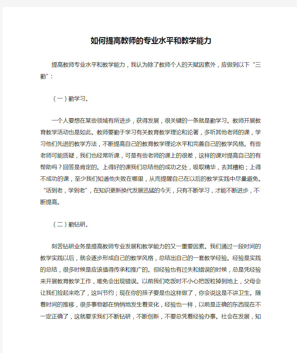 如何提高教师的专业水平和教学能力