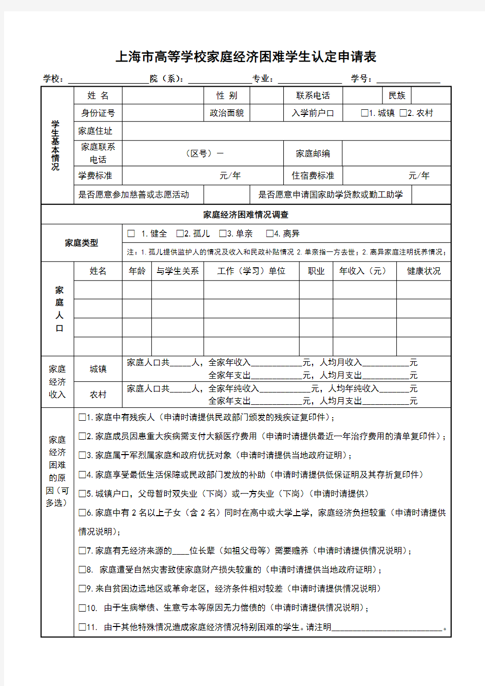 上海市高等学校家庭经济困难学生认定申请表(新)