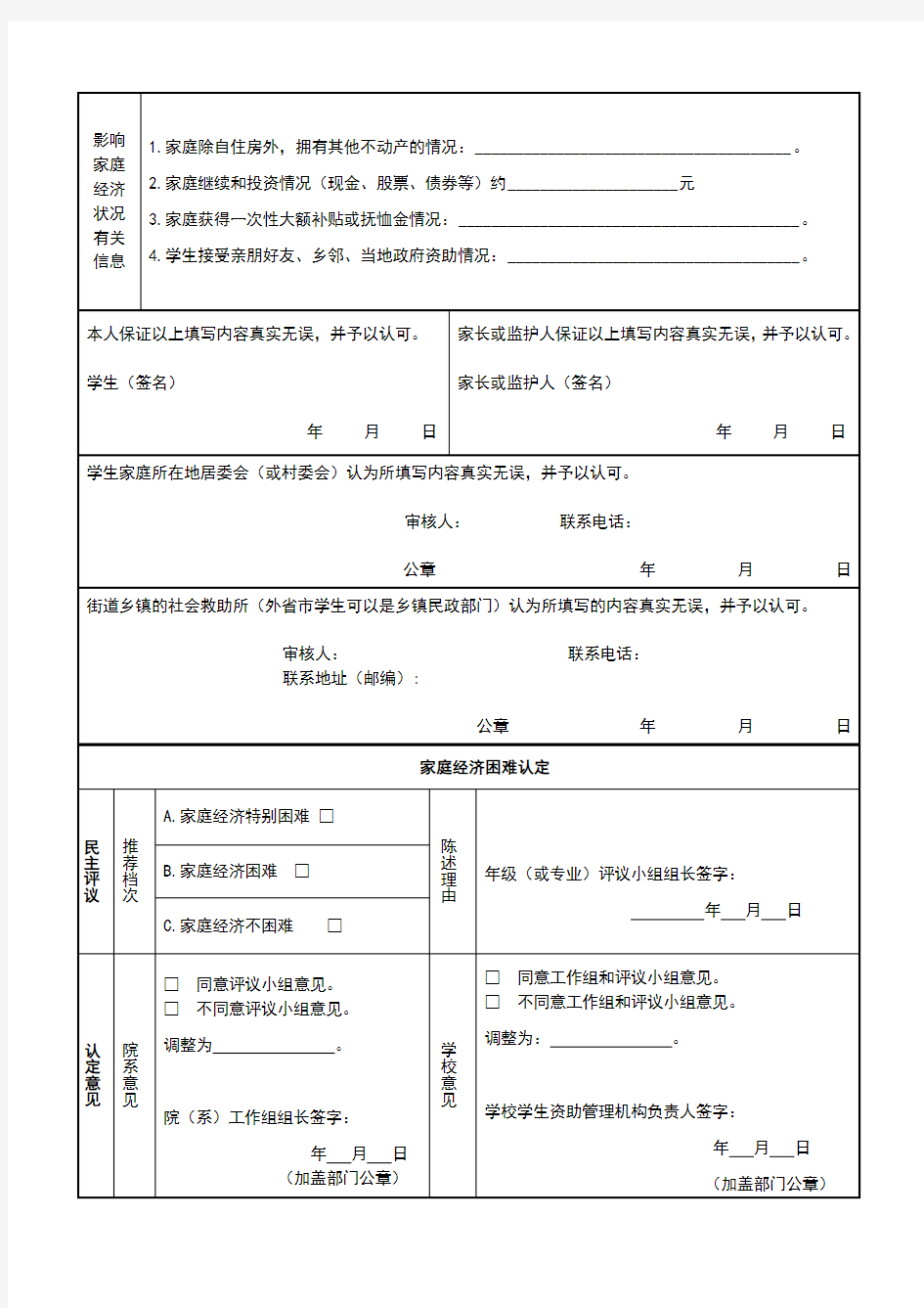 上海市高等学校家庭经济困难学生认定申请表(新)