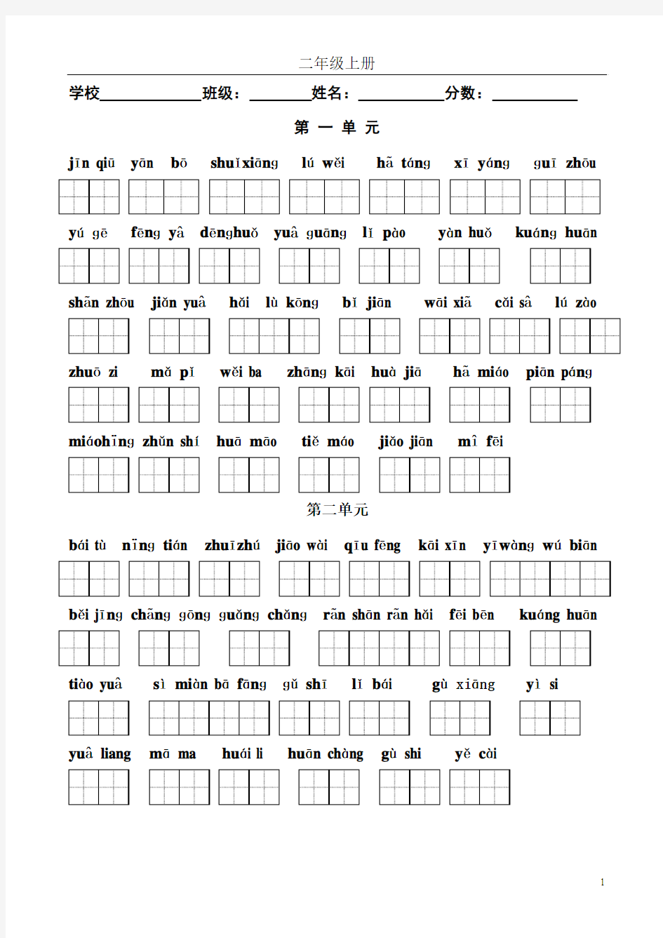 苏教版二年级语文上册S生字表(带拼音的,孩子可以自己做默写联系)