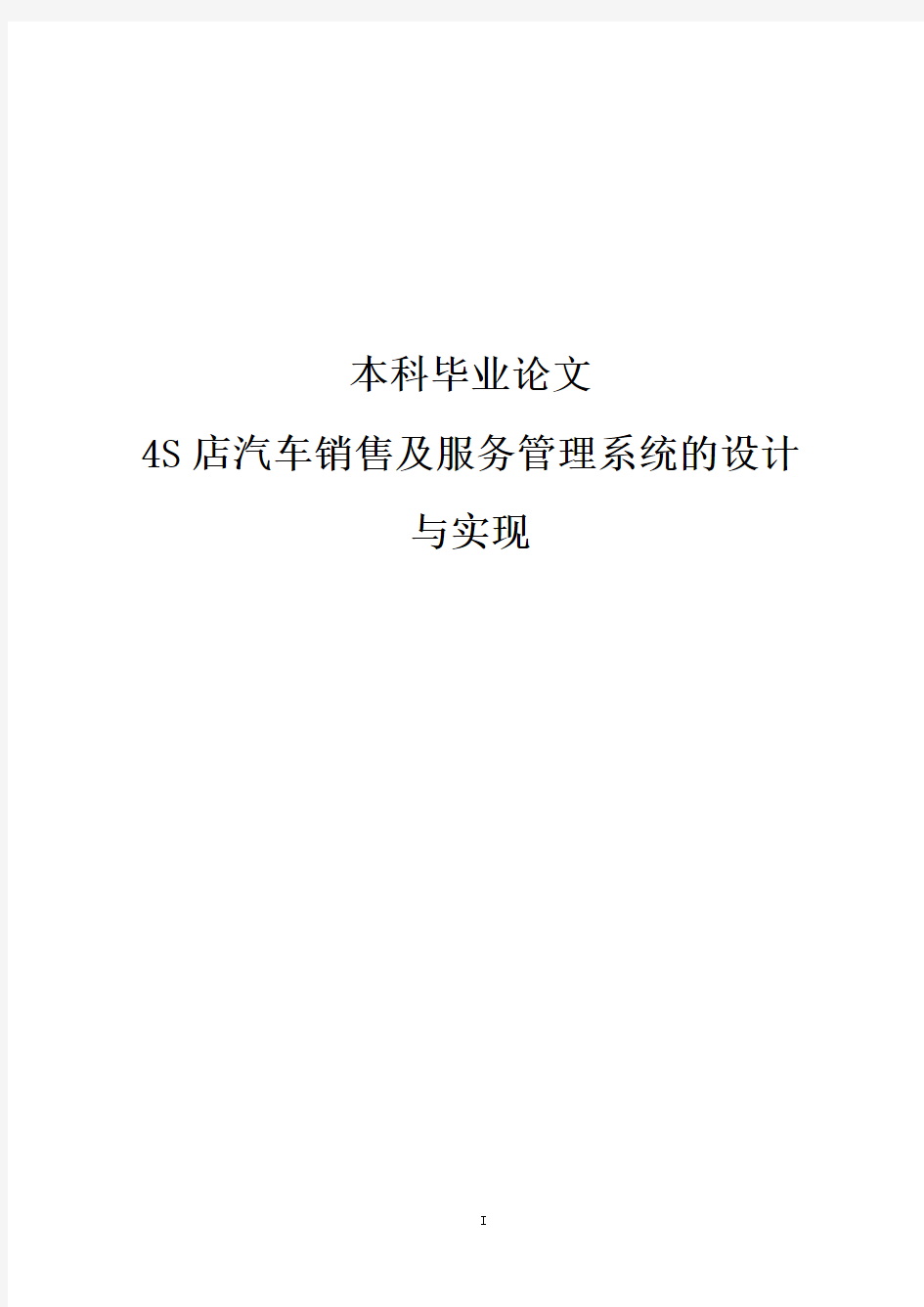 4S店汽车销售及服务管理系统的设计与实现毕业论文