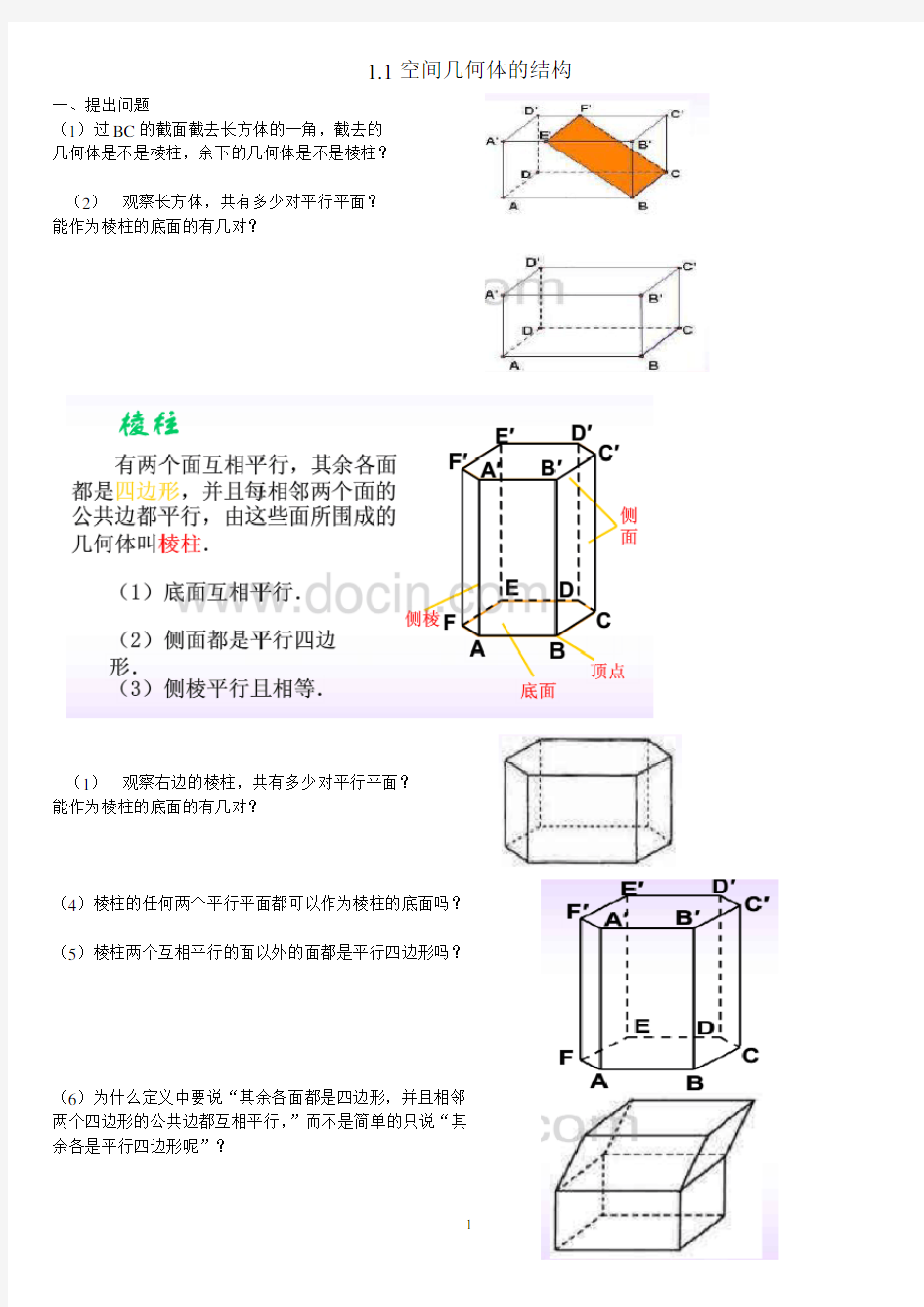 柱锥台球的结构特征教案