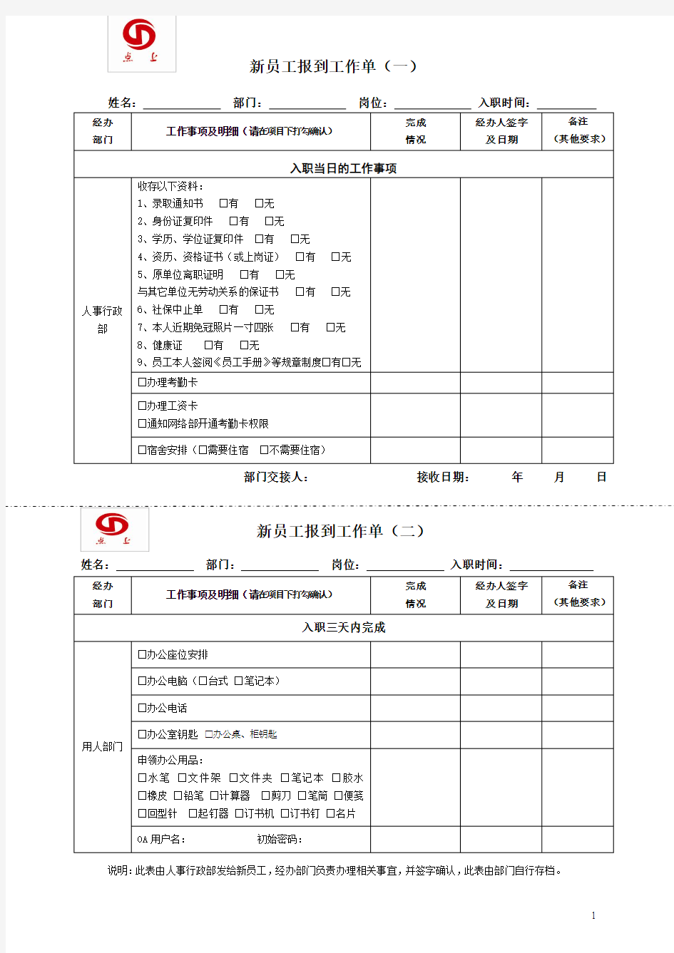 新员工入职报到工作单