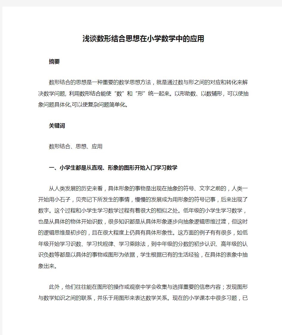 浅谈数形结合思想在小学数学中的应用