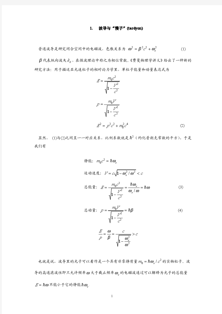 波导理论的量子力学基础