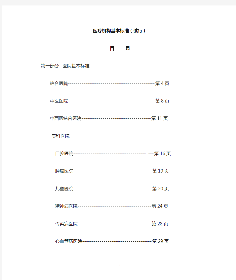 最新-医疗机构基本标准