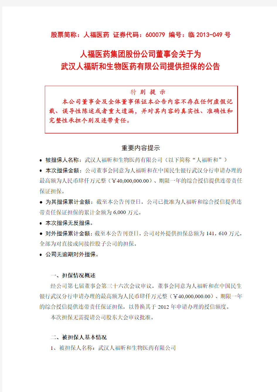 600079   人福医药董事会关于为武汉人福昕和生物医药有限公司提供担保的公告